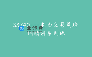 S3740---电力交易员培训精讲系列课