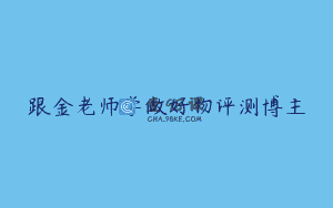 跟金老师学做好物评测博主