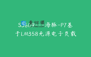 S3609—海豚-P7基于LM358无源电子负载
