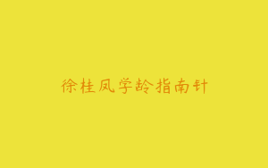 徐桂凤学龄指南针