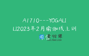 A1710—YOGALILI2023年2月瑜伽线上训练营