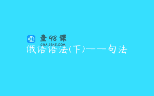 俄语语法(下)——句法