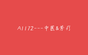 A1172—中医&芳疗