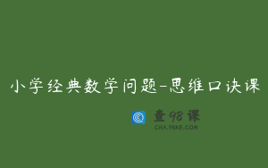 小学经典数学问题-思维口诀课