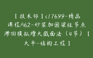 【技术邻】c17699-精品课程A62-砂浆加固梁柱节点滞回模拟增大截面法（4节）【大平-结构工程】