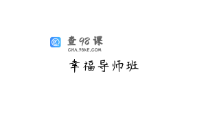 幸福导师班