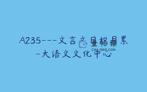 A235—文言文日积月累-大语文文化中心