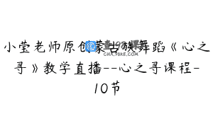 小莹老师原创蒙古族舞蹈《心之寻》教学直播–心之寻课程-10节