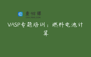 VASP专题培训：燃料电池计算