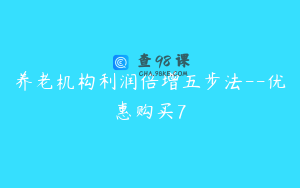 养老机构利润倍增五步法--优惠购买7