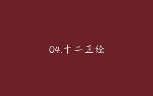 04.十二正经