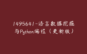 1495641-语言数据挖掘与Python编程（更新版）