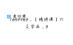 1657769_【精讲课】六爻学业_9