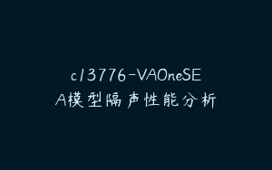 c13776-VAOneSEA模型隔声性能分析