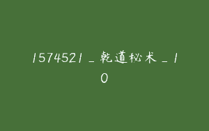1574521_乾道秘术_10