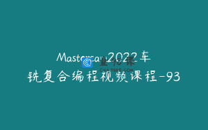 Mastercam2022车铣复合编程视频课程-93