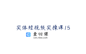 实体短视频实操课15