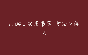 1104_实用书写-方法＞练习