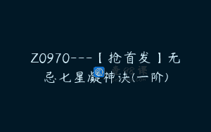 Z0970—【抢首发】无忌七星凝神诀(一阶)
