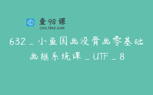 632_小鱼国画没骨画零基础画框系统课_UTF_8