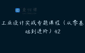 工业设计实战专题课程（从零基础到进阶）42