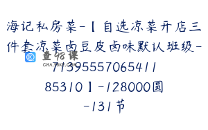 海记私房菜-【自选凉菜开店三件套凉菜卤豆皮卤味默认班级-7139555706541185310】-128000圆-131节