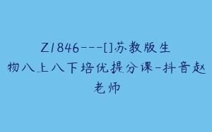 Z1846---[]苏教版生物八上八下培优提分课-抖音赵老师
