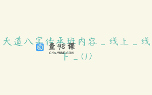 天道八字传承班内容_线上_线下_(1)