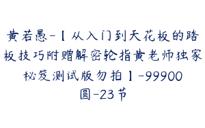 黄若愚-【从入门到天花板的踏板技巧附赠解密轮指黄老师独家秘笈测试版勿拍】-99900圆-23节