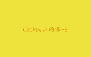 CSCP认证网课-5
