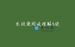长颈鹿阅读理解5级