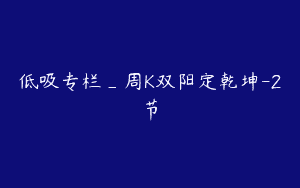 低吸专栏_周K双阳定乾坤-2节