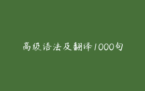高级语法及翻译1000句