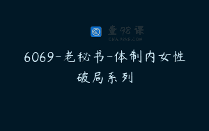 6069-老秘书-体制内女性破局系列