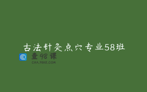 古法针灸点穴专业58班