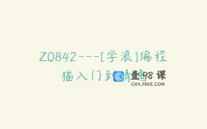 Z0842---[学浪]编程猫入门到精通