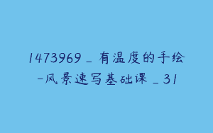 1473969_有温度的手绘-风景速写基础课_31