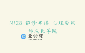 N128-静修幸福-心理咨询师成长学院