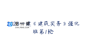 2023一建《建筑实务》强化班第1轮