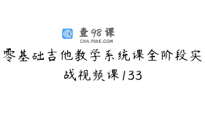 零基础吉他教学系统课全阶段实战视频课133