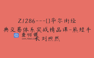 Z1286—[]华尔街经典交易体系实战精品课-熊短牛长刘煦然