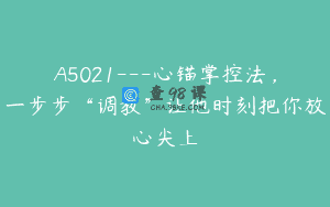 A5021—心锚掌控法，一步步“调教”让他时刻把你放心尖上