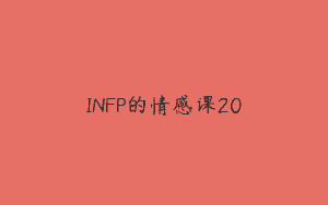 INFP的情感课20