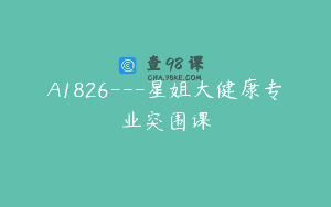 A1826—星姐大健康专业突围课