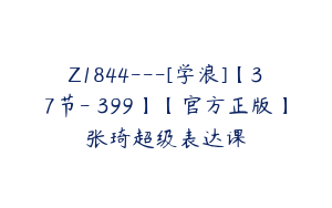 Z1844---[学浪]【37节-￥399】【官方正版】张琦超级表达课