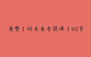 有赞【好未来专题课】40节