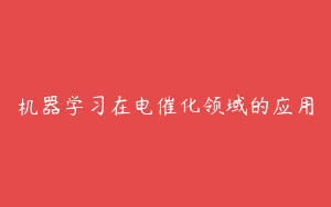 机器学习在电催化领域的应用