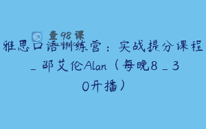 雅思口语训练营：实战提分课程_邵艾伦Alan（每晚8_30开播）