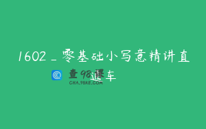 1602_零基础小写意精讲直通车