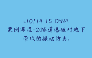 c10114-LS-DYNA案例课程-2(隧道爆破对地下管线的振动仿真)